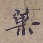 菓