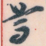 尊