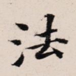 法
