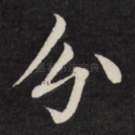 分