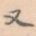 又