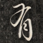 有