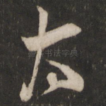 太