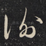 谢