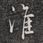 淮