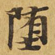 堕