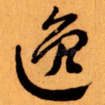 逸
