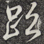 迹