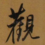 觀