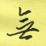 无