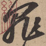 罪