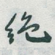 绝