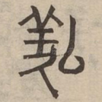 㕗