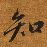 知
