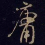 庸