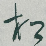 松