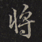 将