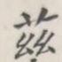 兹