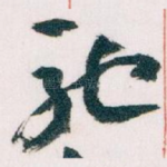 驰