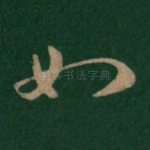 如