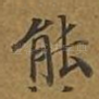 能