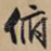 俯