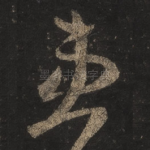 患