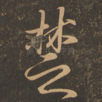 楚