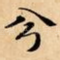 兮