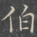 伯