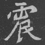 震