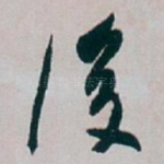 後