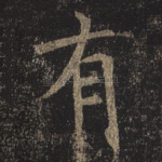 有