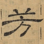 芳