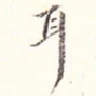 耳