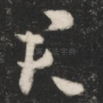 君