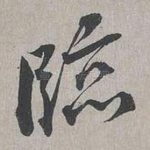 臨