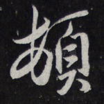 顿