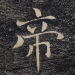 帝