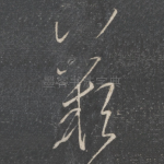 叹