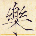 乐