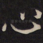 心