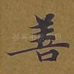 善