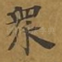 众