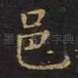 邑
