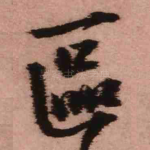 区