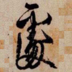 䖏