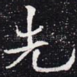 先