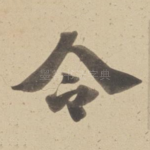 令