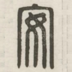 安